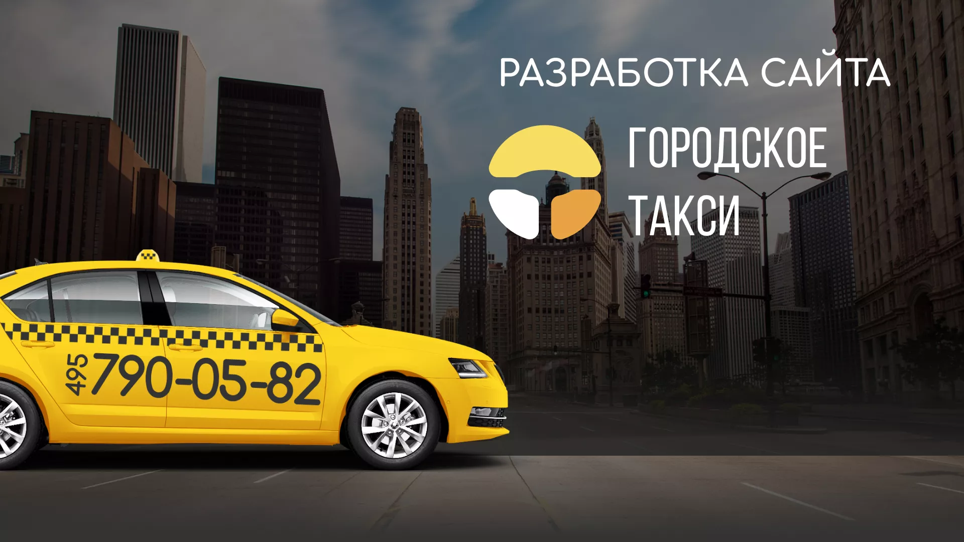 Разработка сайта службы «Городского такси» в Барыше