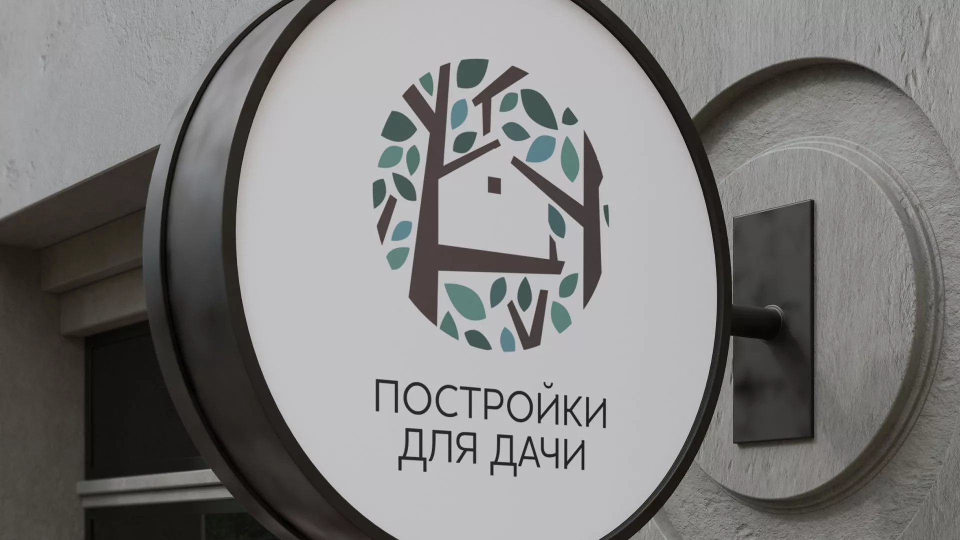 Создание логотипа компании «Постройки для дачи» в Барыше