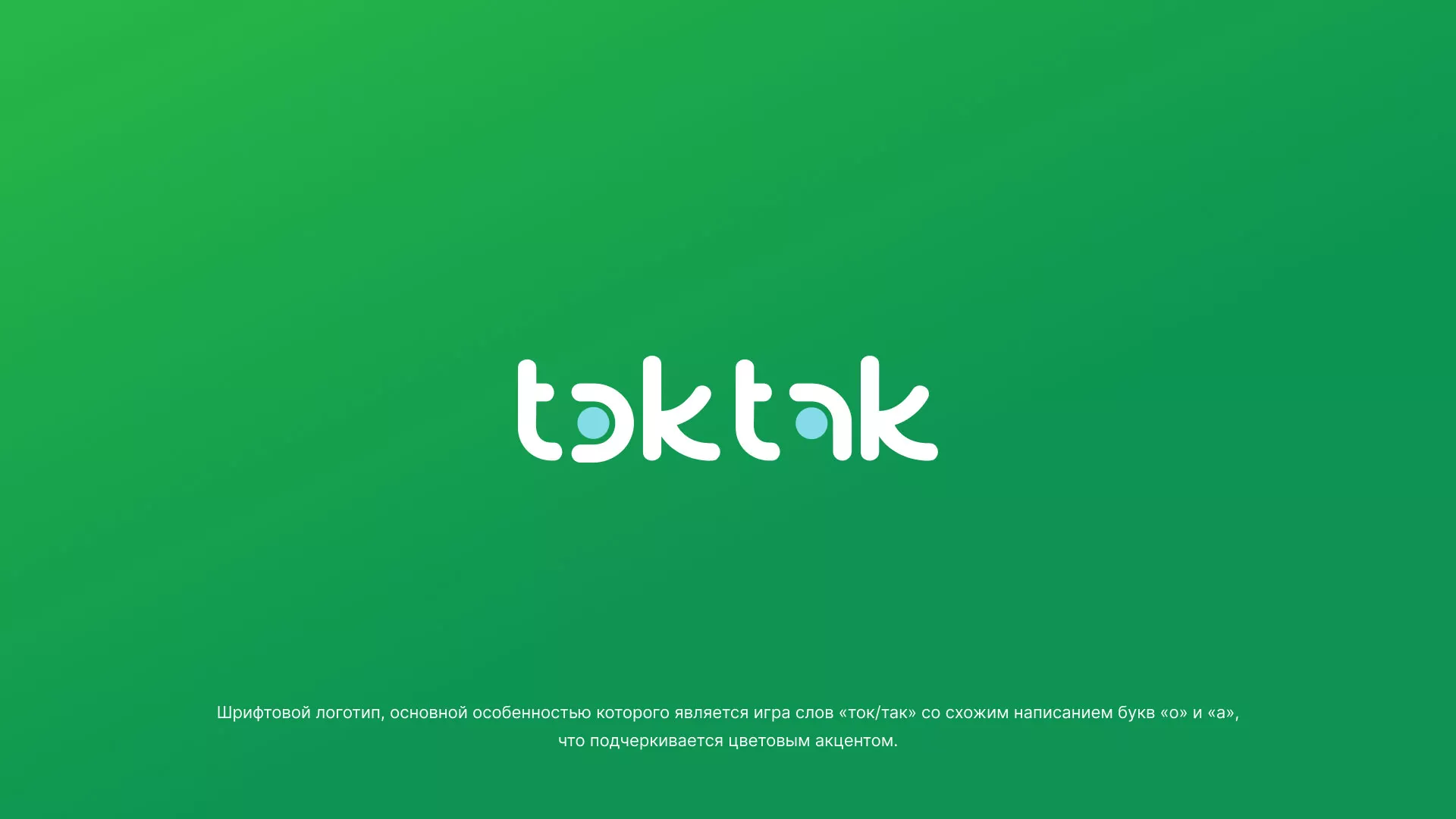 Разработка логотипа компании «Ток-Так» в Барыше