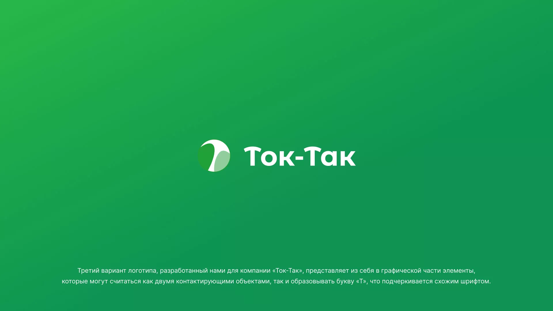 Разработка логотипа аутсорсинговой компании «Ток-Так» в Барыше