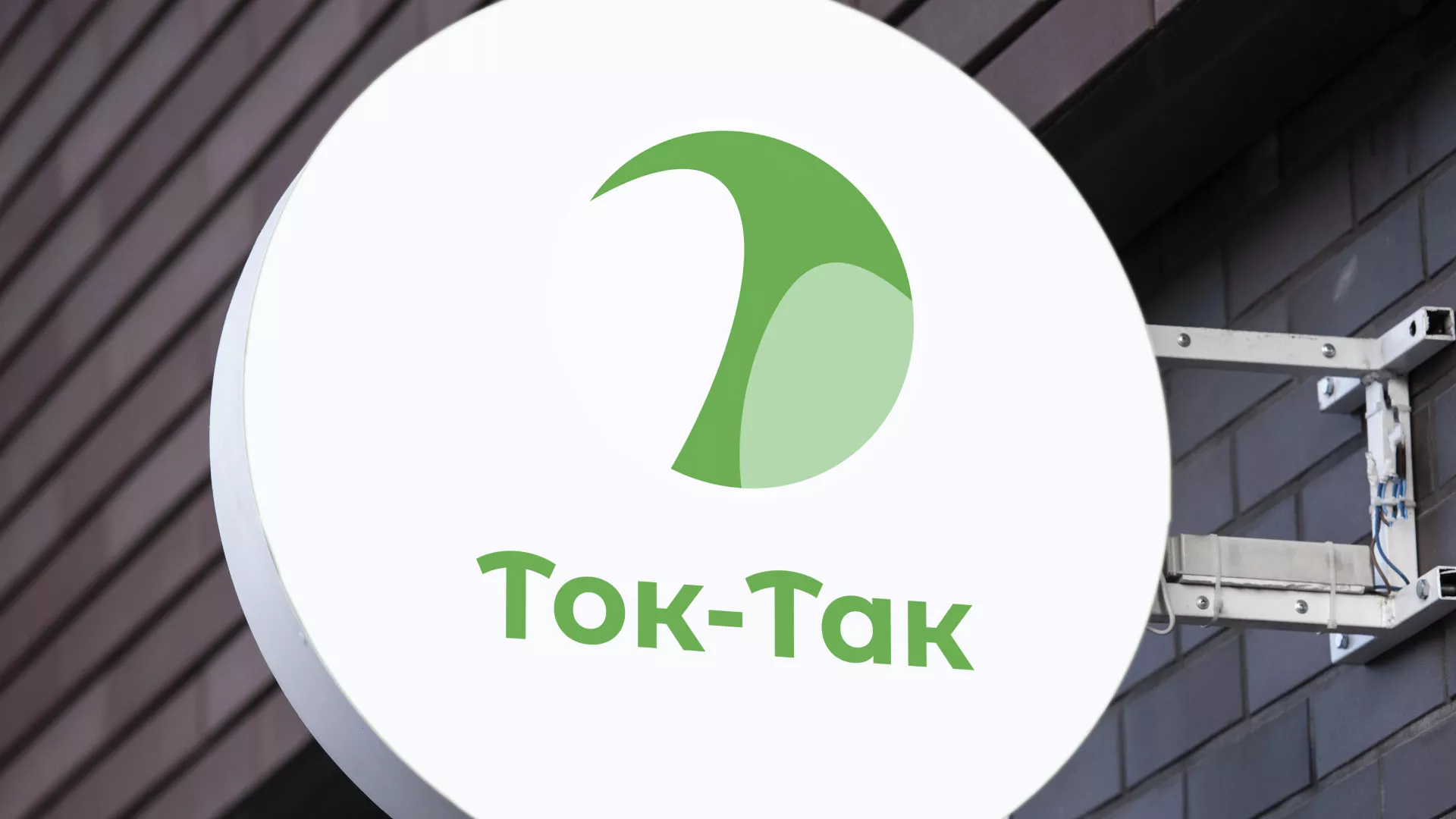 Разработка логотипа аутсорсинговой компании «Ток-Так» в Барыше