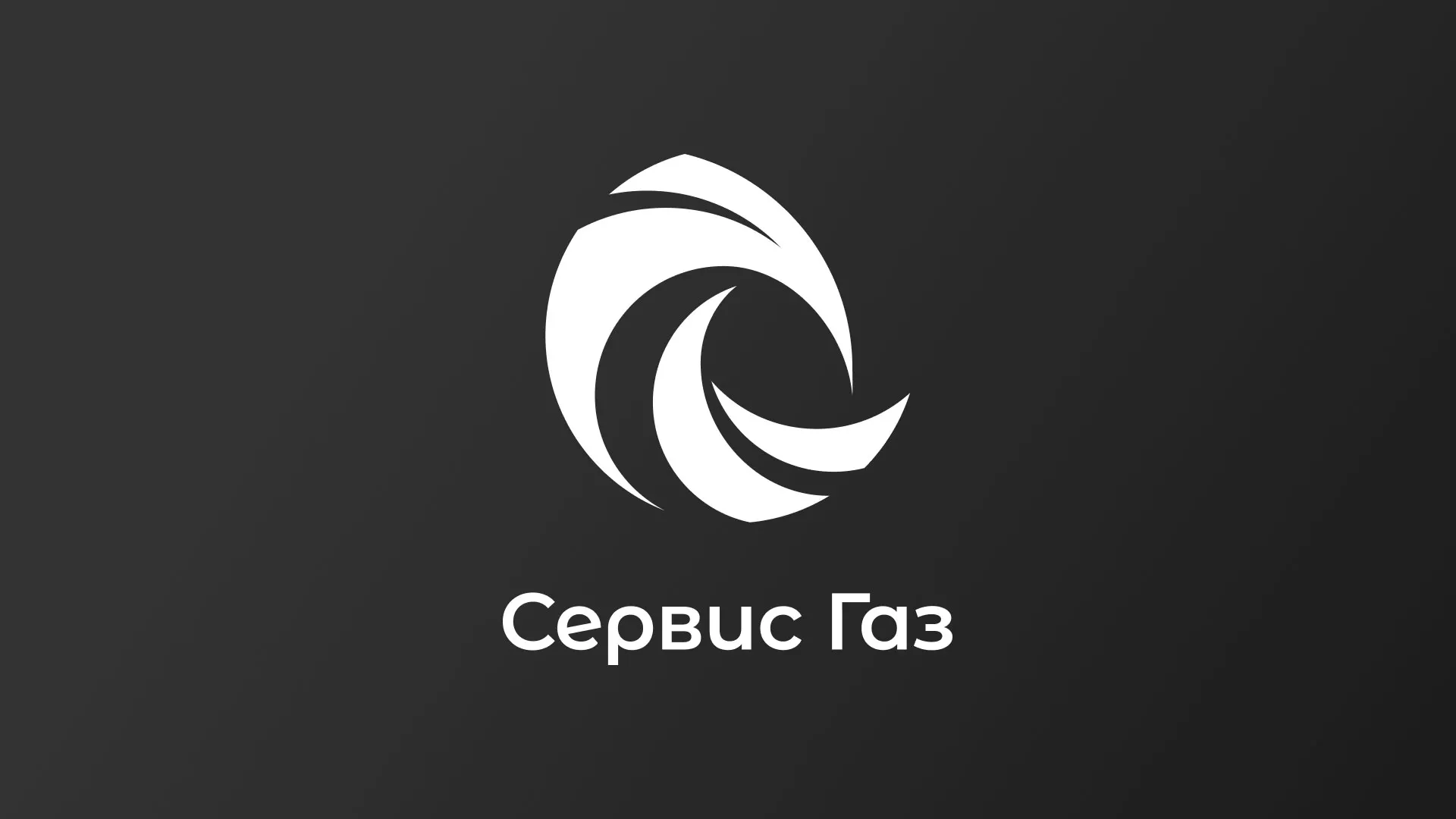 Создание логотипа газовой компании «Сервис Газ» в Барыше