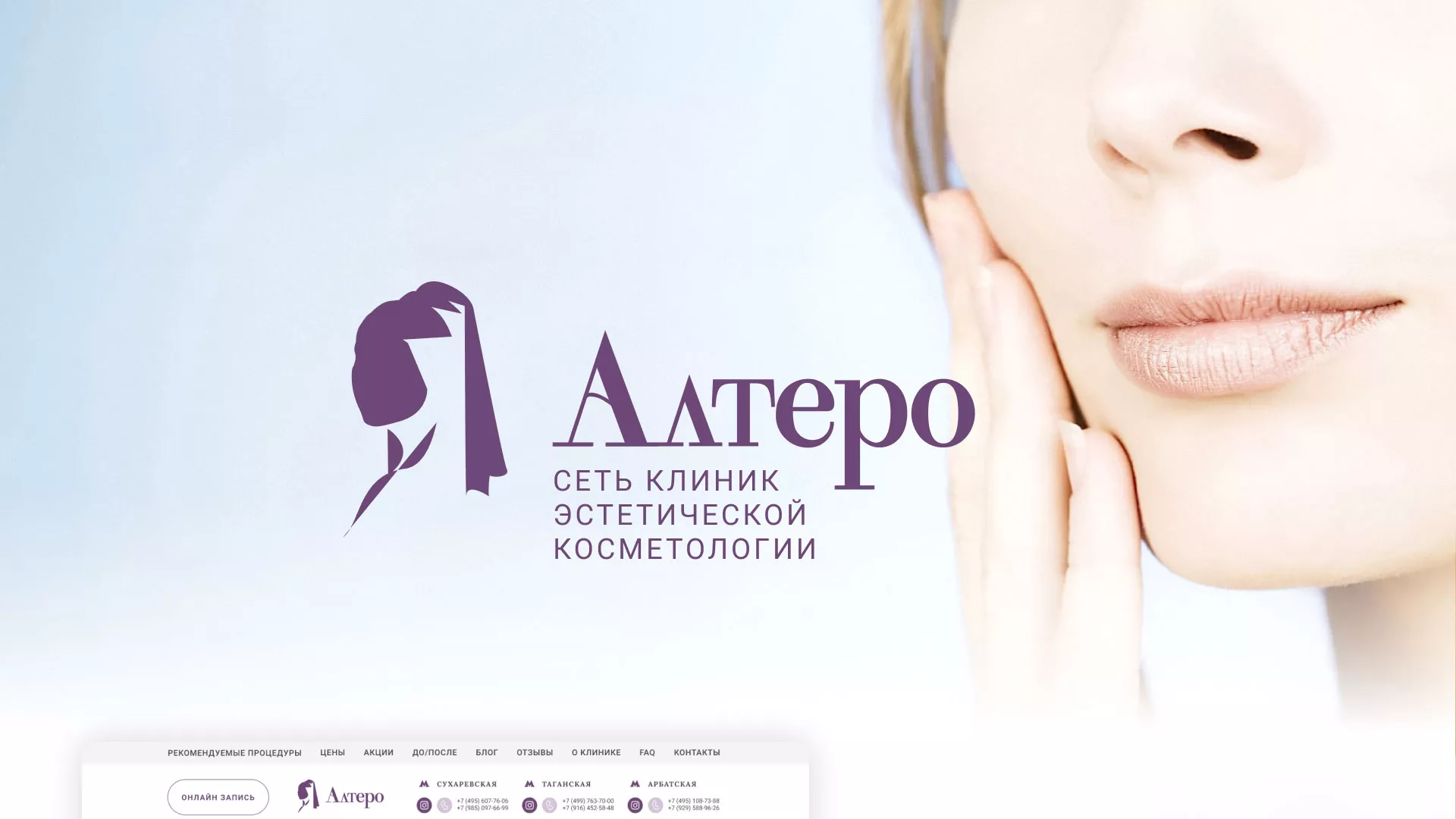 Создание сайта сети клиник эстетической косметологии «Алтеро» в Барыше