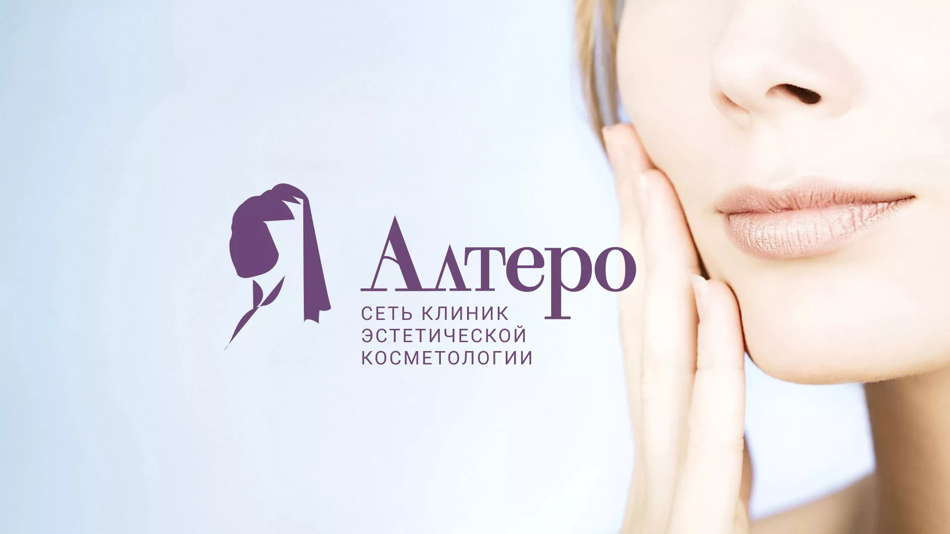 Создание сайта сети клиник эстетической косметологии «Алтеро» в Барыше
