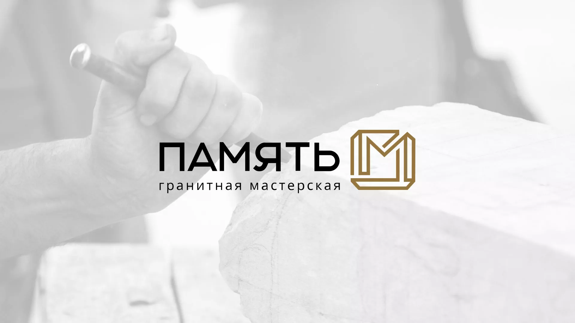 Разработка логотипа и сайта компании «Память-М» в Барыше
