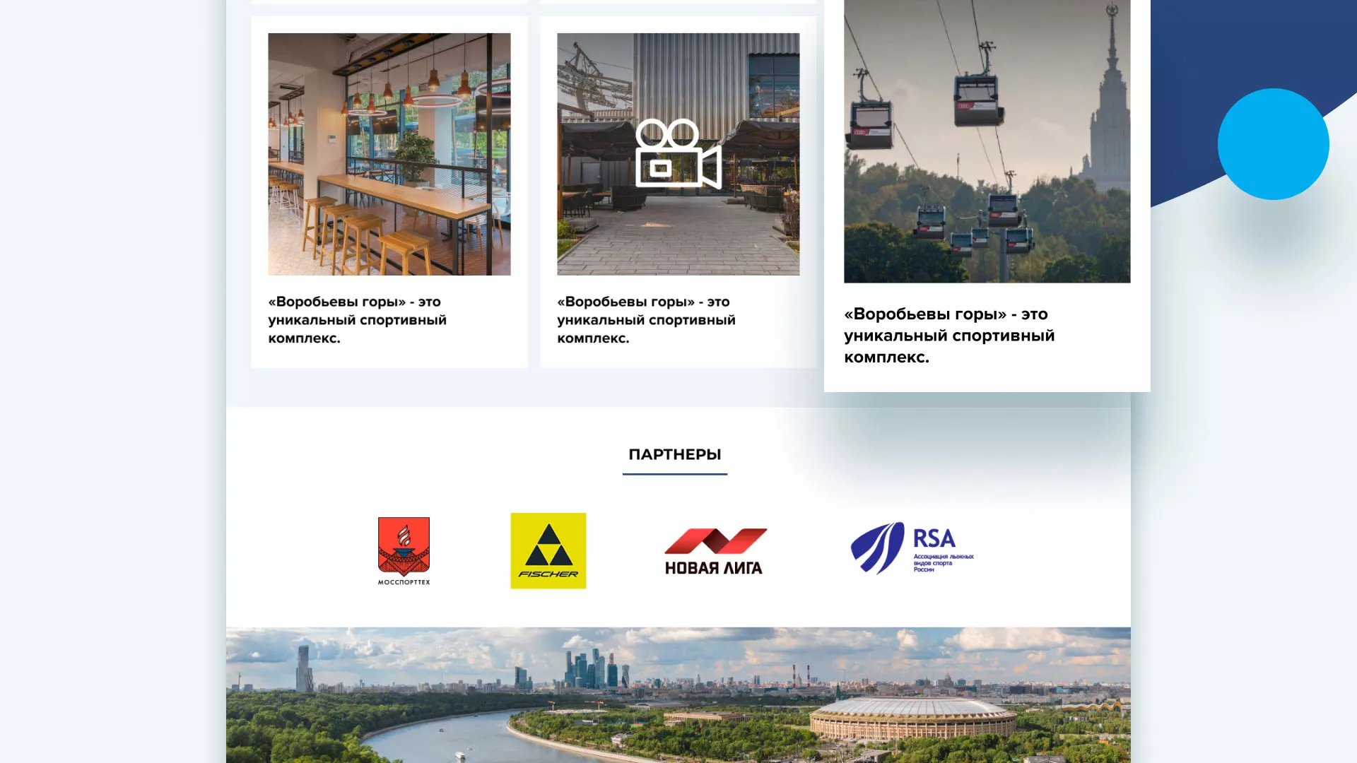 Разработка сайта в Барыше для спортивно-развлекательного комплекса «Воробьёвы горы»
