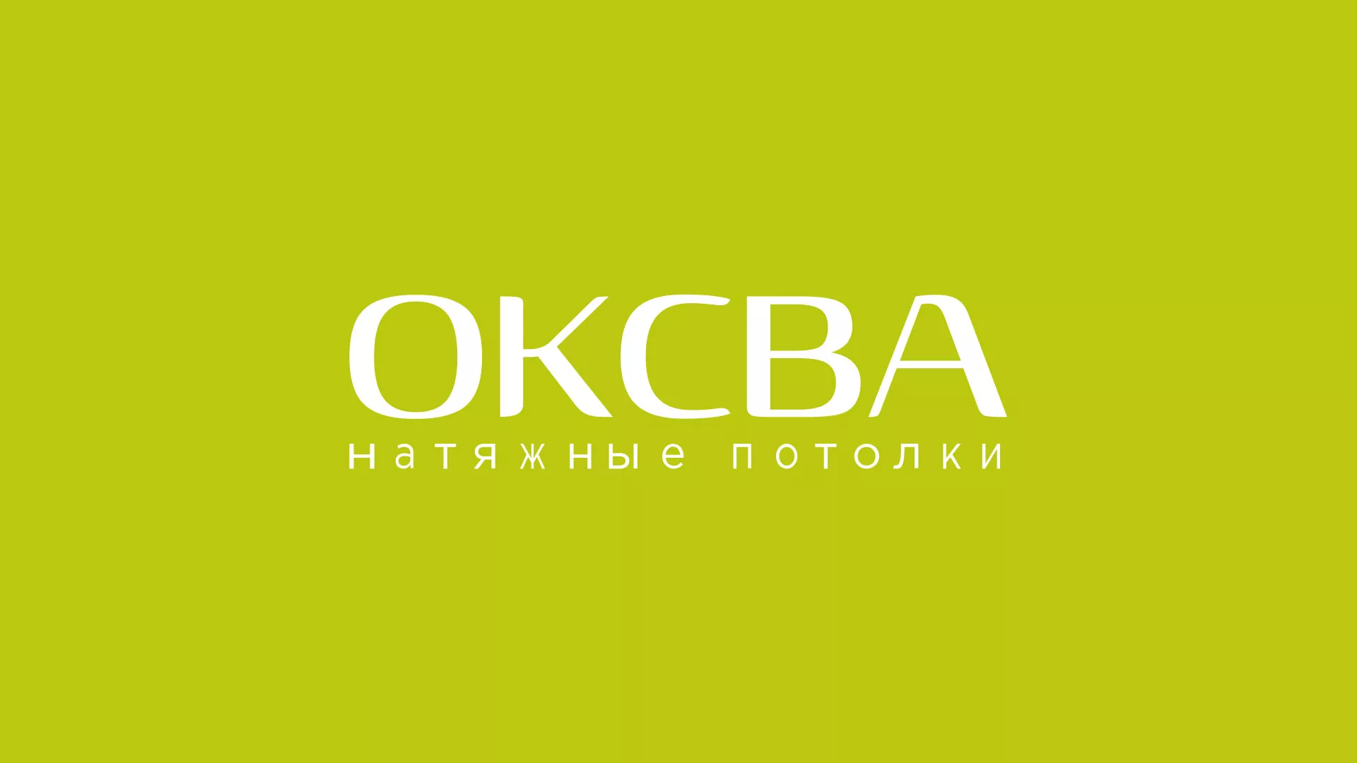 Создание сайта по продаже натяжных потолков для компании «ОКСВА» в Барыше
