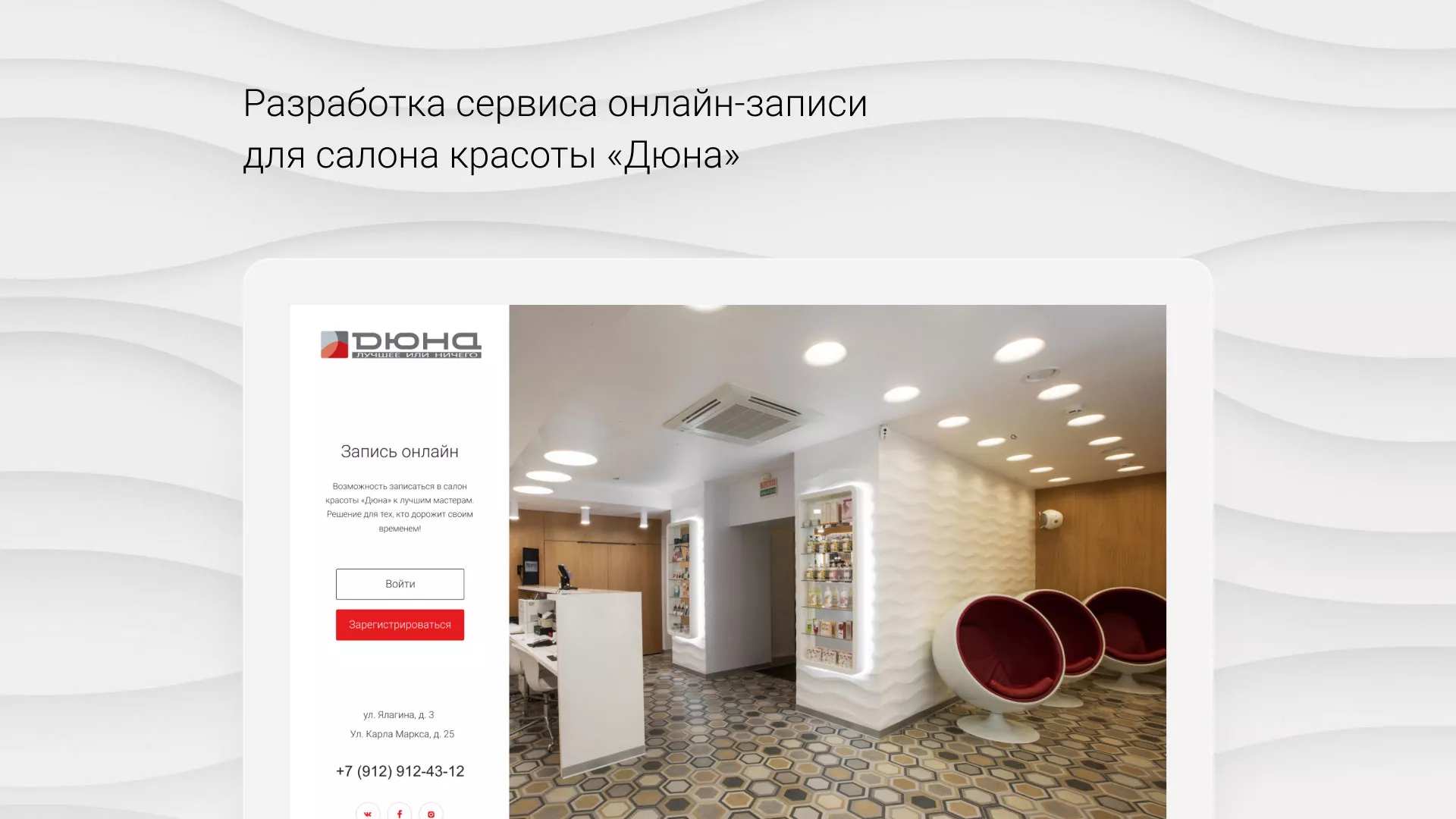 Разработка сервиса онлайн-записи для сети салонов красоты «ДЮНА» в Барыше