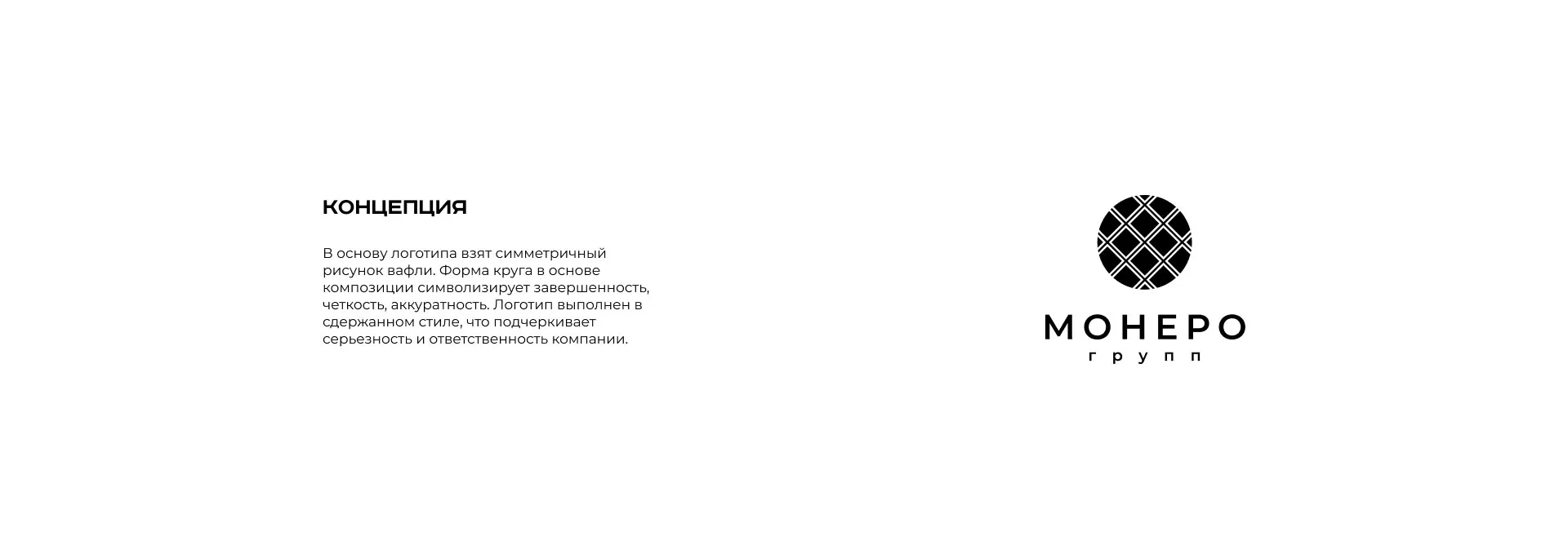 Разработка логотипа компании «Монеро групп» в Барыше