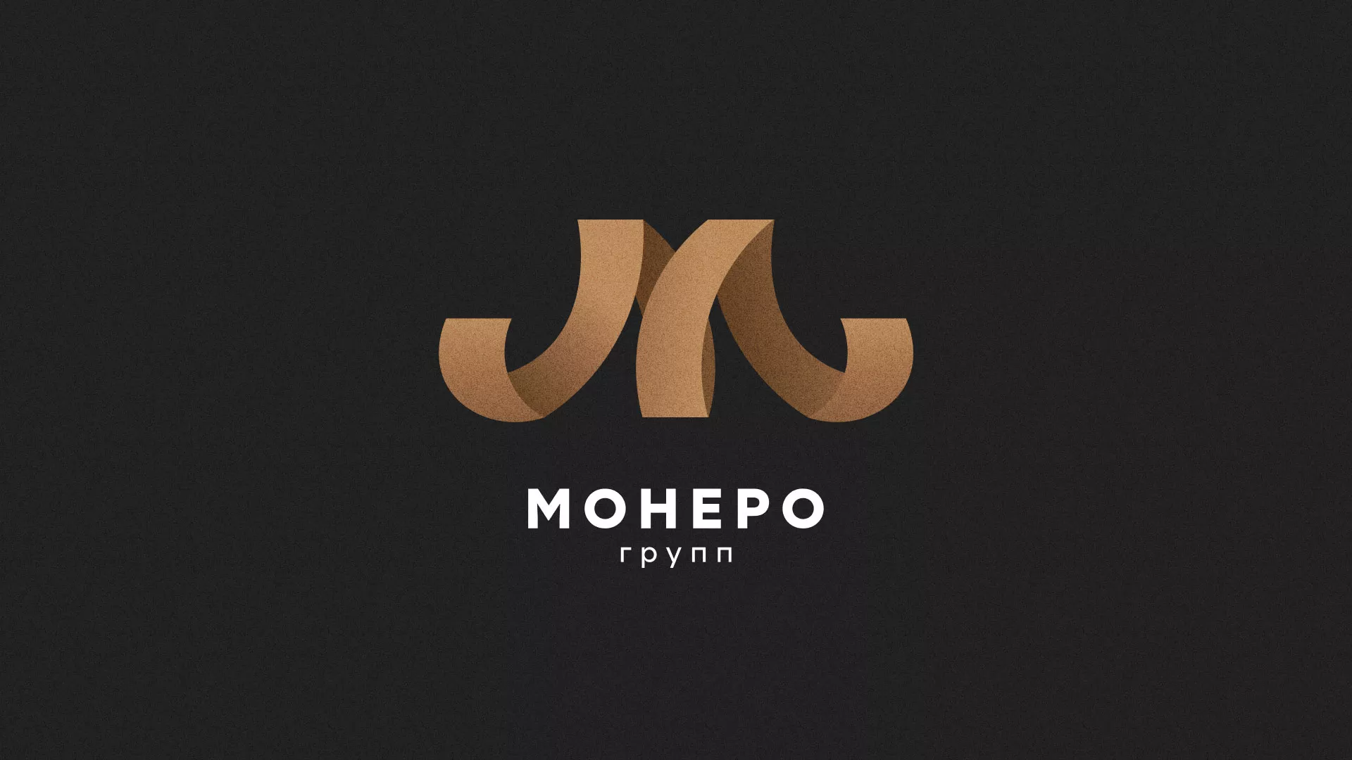 Разработка логотипа для компании «Монеро групп» в Барыше