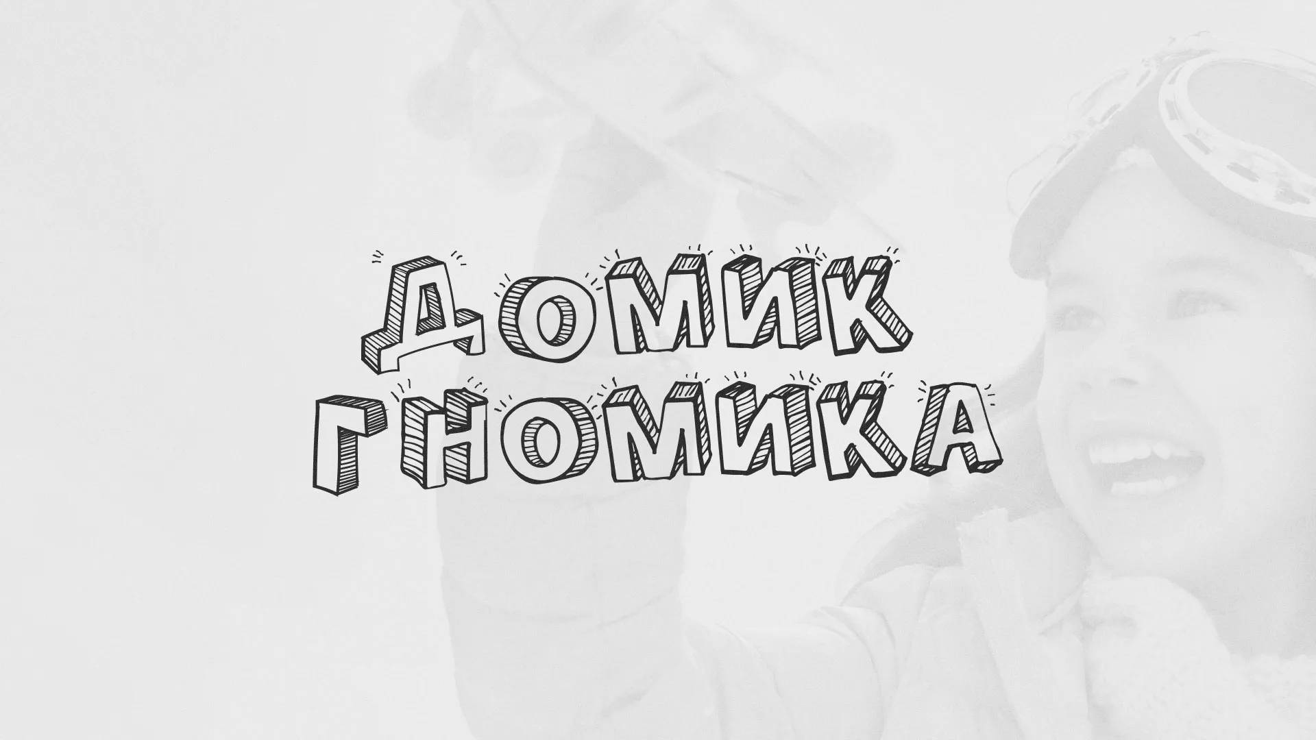 Разработка сайта детского активити-клуба «Домик гномика» в Барыше