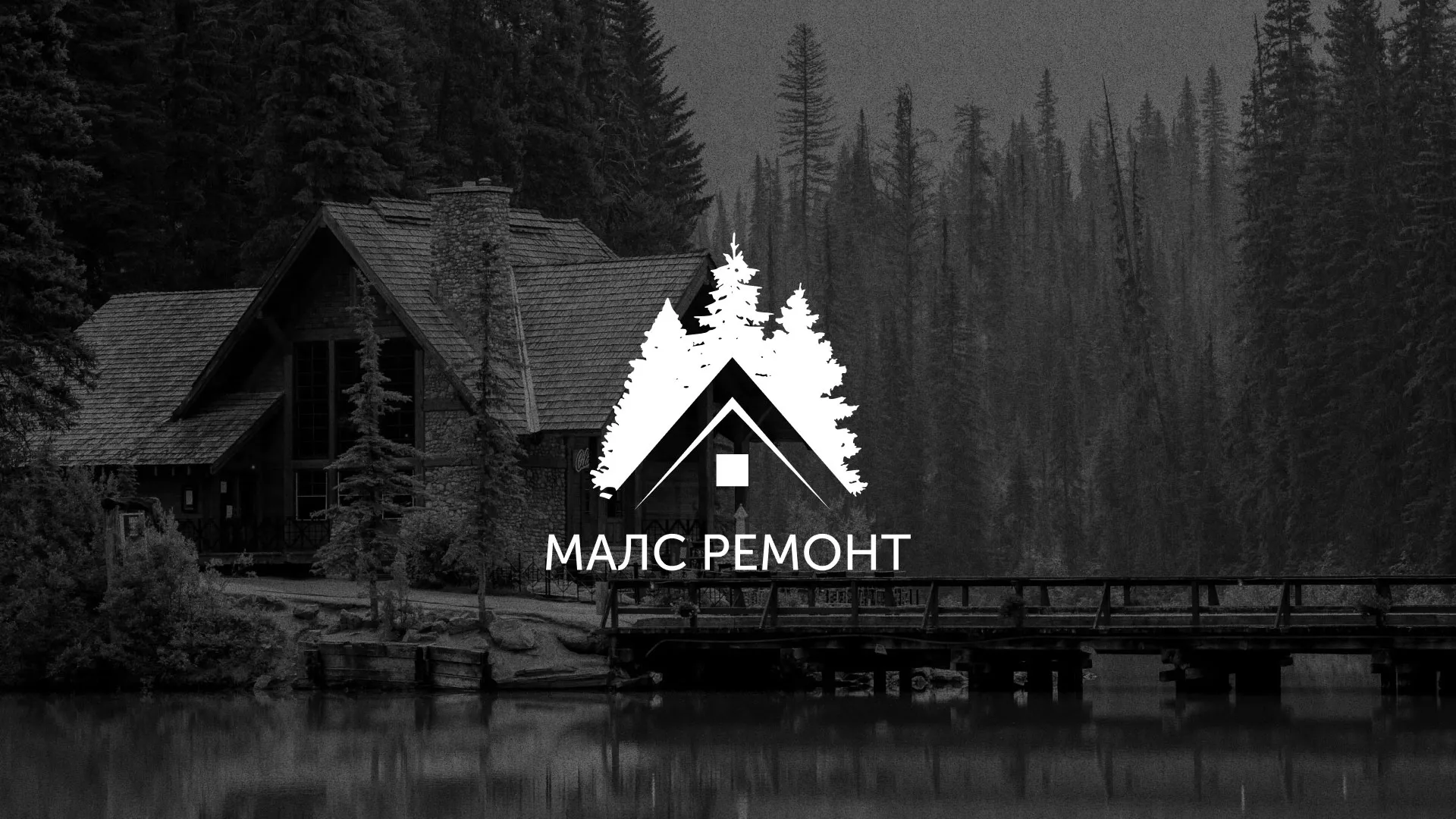 Разработка логотипа для компании «МАЛС РЕМОНТ» в Барыше