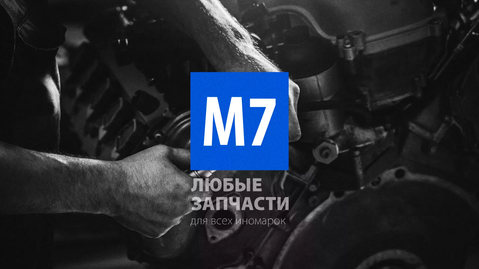 Разработка сайта магазина автозапчастей «М7» в Барыше