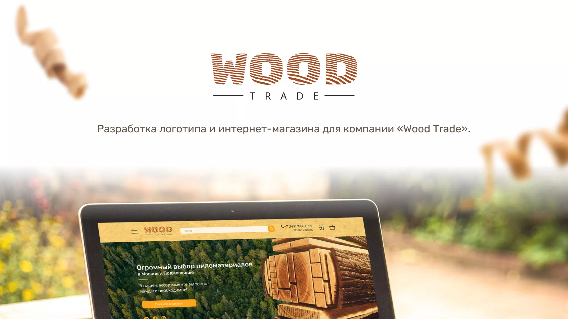 Разработка интернет-магазина компании «Wood Trade» в Барыше