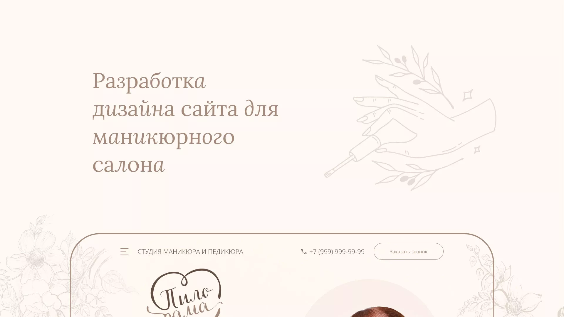 Разработка дизайна сайта маникюрного салона в Барыше