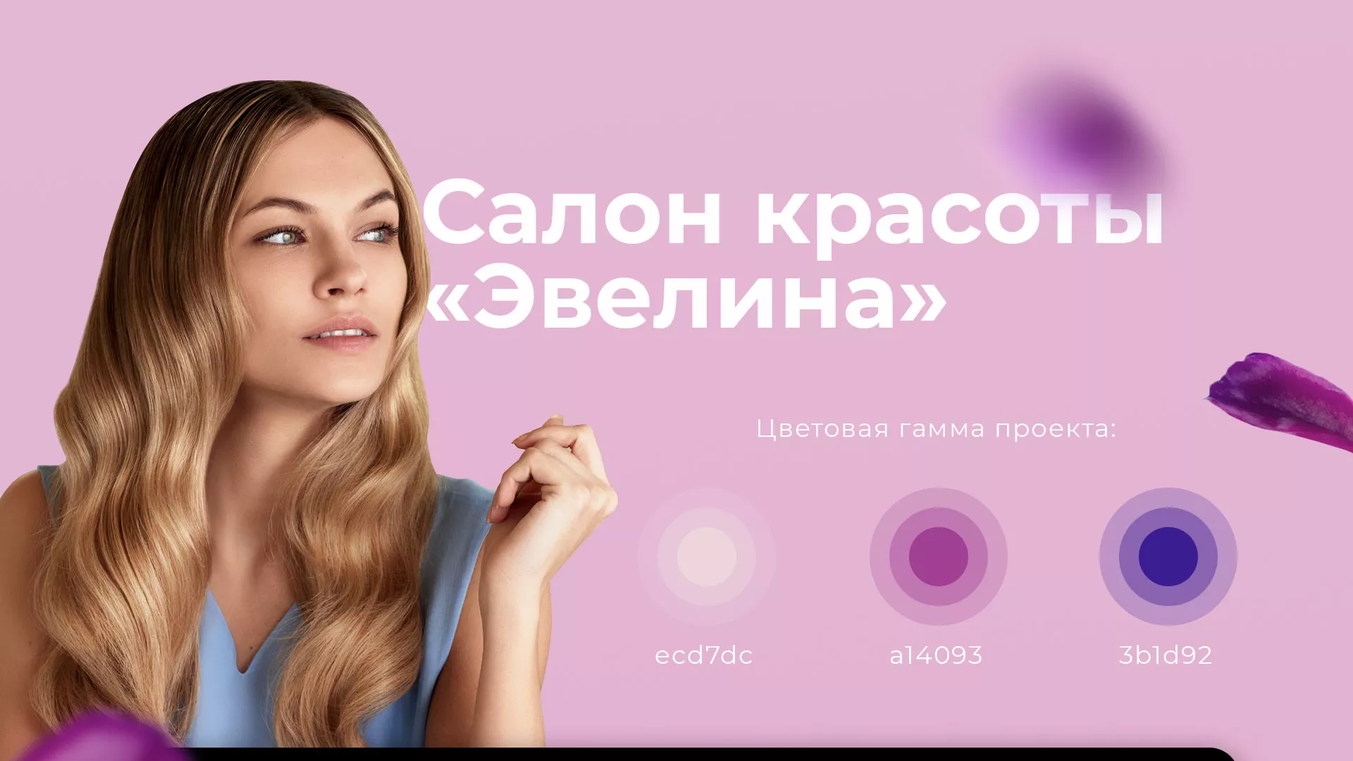 Разработка сайта для салона красоты «Эвелина» в Барыше