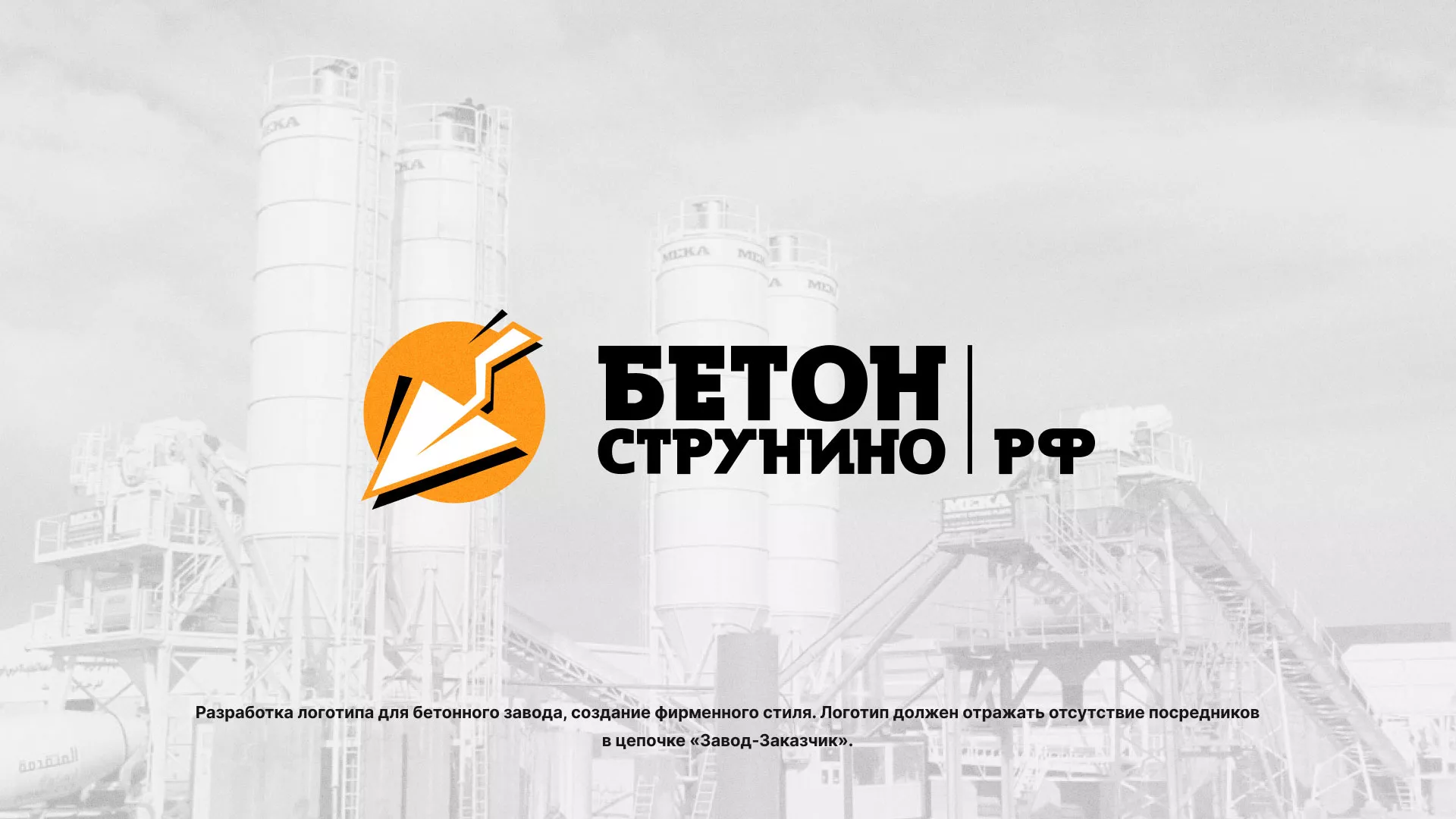 Разработка логотипа для бетонного завода в Барыше