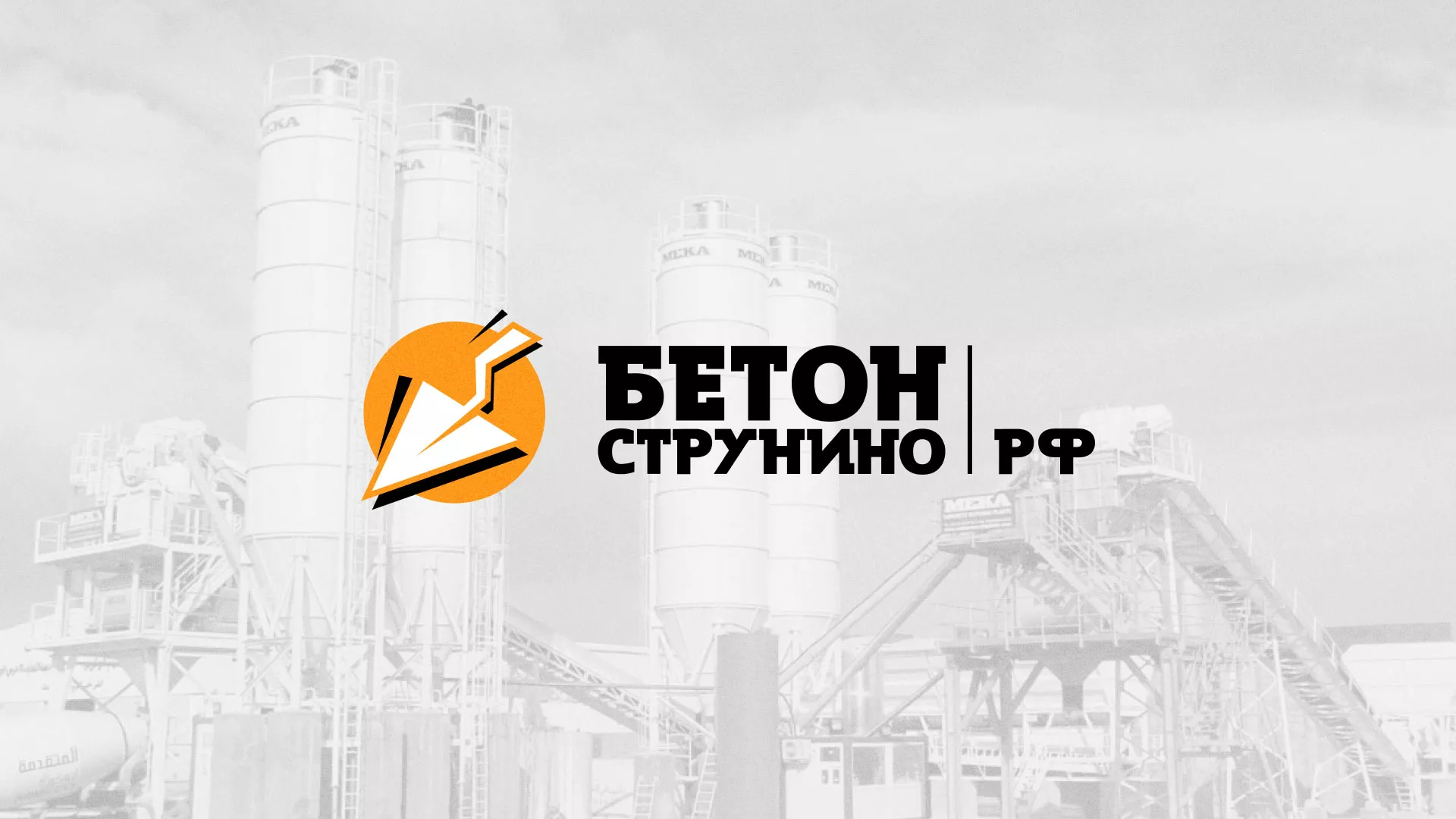 Разработка логотипа для бетонного завода в Барыше