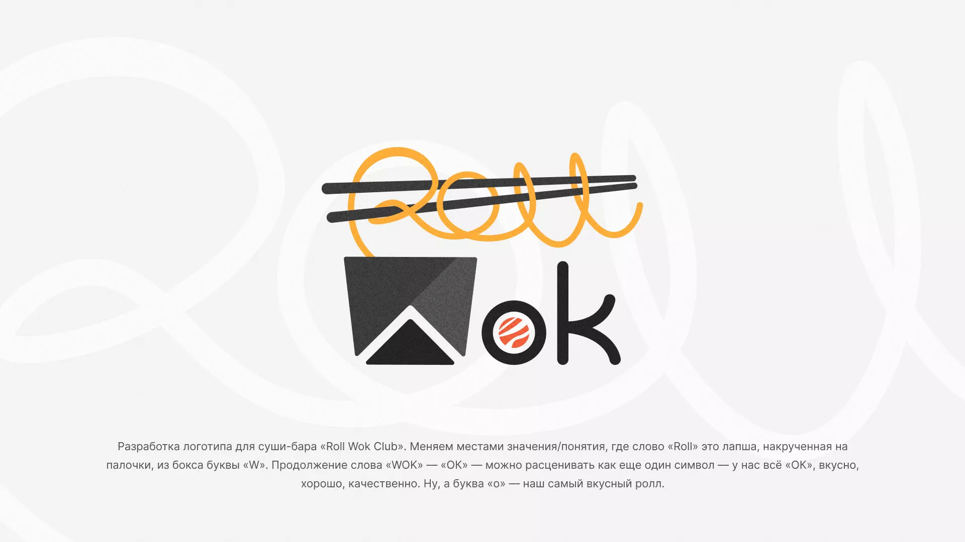 Разработка логотипа суши-бара «Roll Wok Club» в Барыше