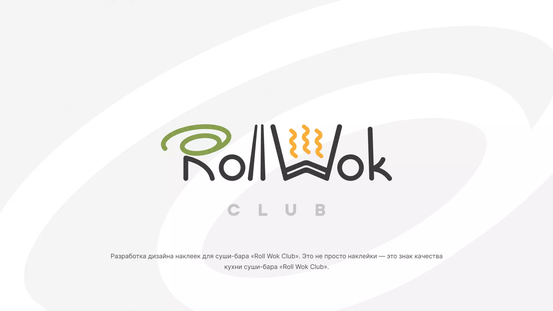 Разработка наклеек для суши-бара «Roll Wok Club» в Барыше