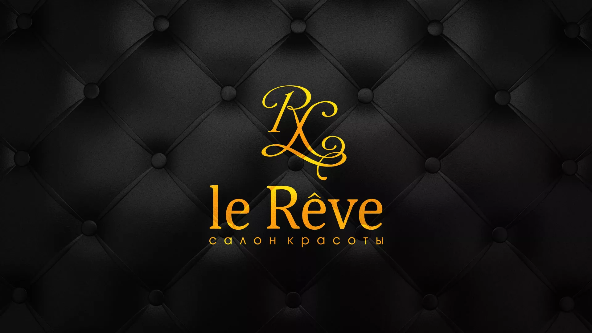 Разработка листовок для салона красоты «Le Reve» в Барыше